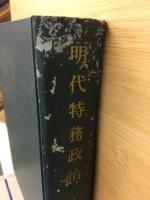 明代特務政治　