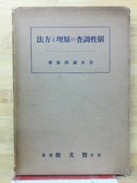 個性調査の原理と方法