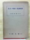 個性調査の原理と方法