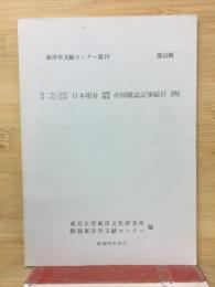 日本現存短期零本中国雑誌記事総目