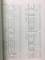 日本現存短期零本中国雑誌記事総目