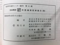 日本現存短期零本中国雑誌記事総目