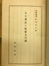 天文暦法と陰陽五行説