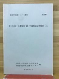 東洋学文献センター叢刊 第38輯 日本現存 短期零本 中国雑誌記事総目(三)