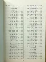 東洋学文献センター叢刊 第38輯 日本現存 短期零本 中国雑誌記事総目(三)