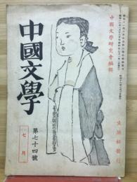 中国文学　第74号