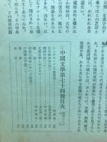 中国文学　第74号