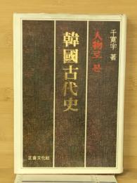 韓国古代史　