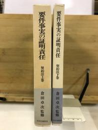要件事実の証明責任　契約法