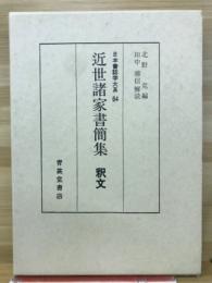 近世諸家書簡集