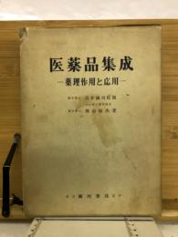 医薬品集成 : 薬理作用と応用