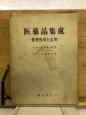 医薬品集成 : 薬理作用と応用