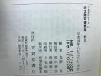 近世諸家書簡集