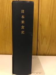 日本米食史