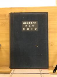最新金属学大系