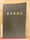 県政用語集　昭和47年