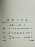 県政用語集　昭和47年