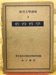 教育大学講座2　教育哲学
