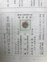 教育大学講座2　教育哲学
