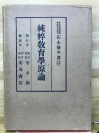純粋教育学原論