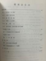 丸善　対数表　七桁