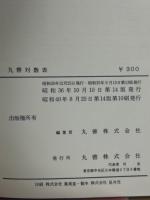 丸善　対数表　七桁