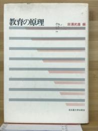 教育の原理
