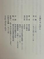 上海ちゃんぽん