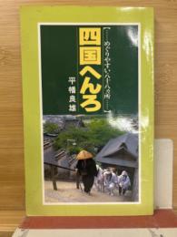 四国へんろ : めぐりやすい八十八カ所