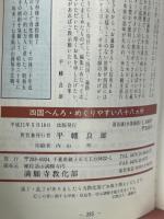 四国へんろ : めぐりやすい八十八カ所