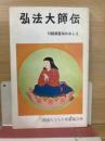 弘法大師伝 付録真言宗のおしえ