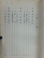 弘法大師伝 付録真言宗のおしえ