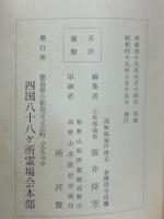 弘法大師伝 付録真言宗のおしえ