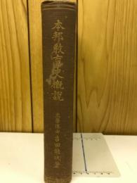 本邦教育史概説