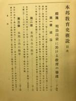 本邦教育史概説