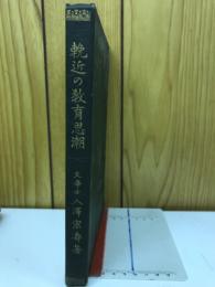 輓近の教育思潮
