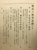 輓近の教育思潮