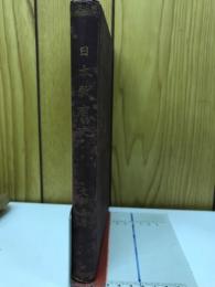 日本教育史
