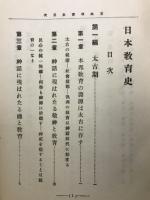 日本教育史
