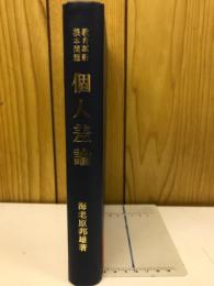 教育革新根本問題個人差論