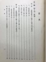 教育革新根本問題個人差論