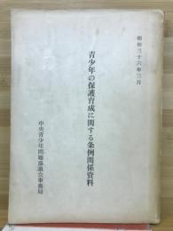 青少年の保護育成に関する条例関係資料