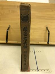 続法窓夜話