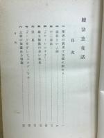 続法窓夜話