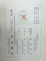 続法窓夜話
