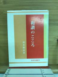 和讃のこころ