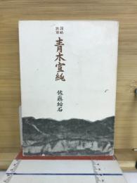青木宣純 : 謀略将軍