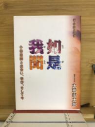 如是我聞 : 小谷恩師と出会い、学び、そして今 : 新・体験の仏教