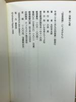 如是我聞 : 小谷恩師と出会い、学び、そして今 : 新・体験の仏教
