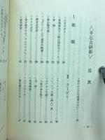 不忘古研新　シベリヤ抑留追想記